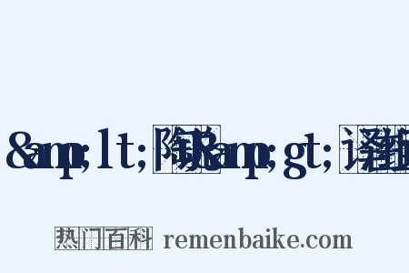 &amp;lt;陶说&amp;gt;译注组词是什么意思的图片
